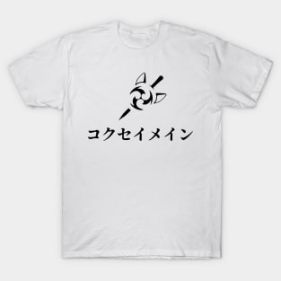 Keqing mains or コクセイメイン (Kokusei main) fan art for who mains Keqing with electro cat sword icon in black japanese gift T-Shirt